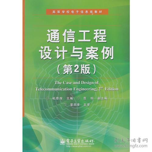 正版通信工程設(shè)計與案例 第2版——理論與實(shí)踐相結(jié)合的設(shè)計指南