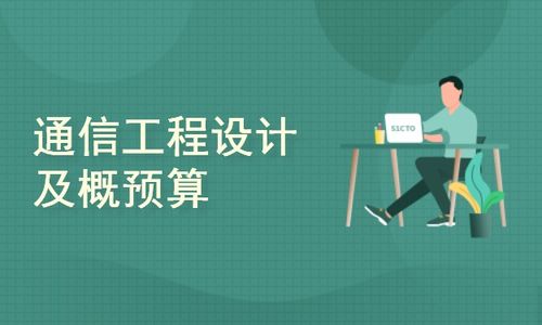 通信工程設(shè)計及概預(yù)算概述