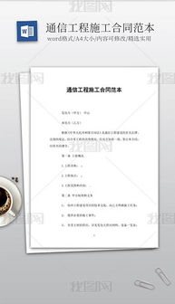 通信工程設(shè)計與施工全攻略 從素材到模板的一站式解決方案