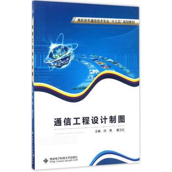 通信工程設計制圖 何亮、蔡衛(wèi)紅主編教材概覽與學習指南