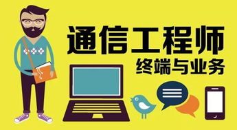 通信工程 構(gòu)建信息時(shí)代的橋梁