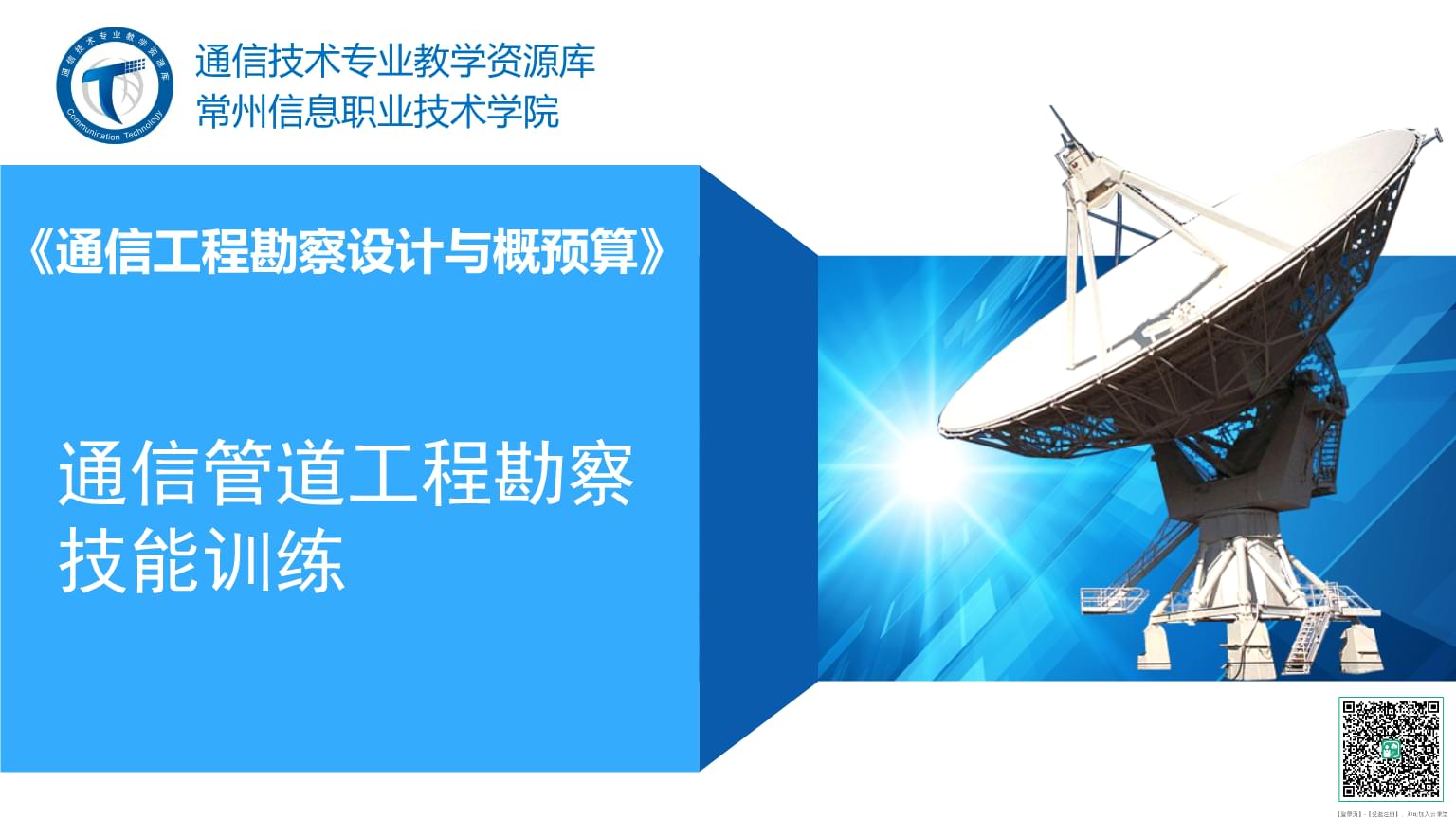 通信管道工程勘察技能訓(xùn)練 通信工程設(shè)計的基石