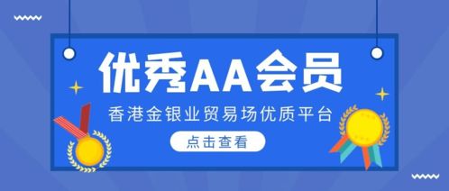 香港金銀業(yè)貿易場AA類優(yōu)秀會員與貿易代理服務概覽